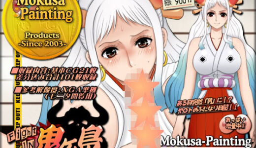 【無料で読める？】ファイトイン鬼ヶ島！外伝？-本当の‘男’に…！？ふたなりヤ〇ト編- 【Mokusa】