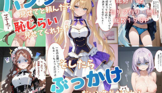 【無料で読める？】パンツ見せてと頼んだら恥じらい見せてくれた！そしたらぶっかけないと失礼だよね！＊軽蔑ジト目頂きました〜 【着衣（下着＆コスプレ）有りは大正義】