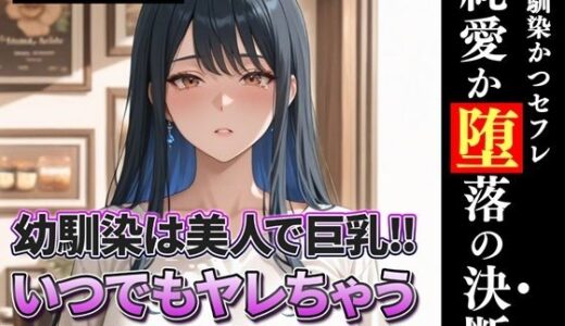 【無料で読める？】幼馴染は美人で巨乳！！いつでもヤレちゃう沙織は俺の専用穴だったはず？ 【完熟姫】