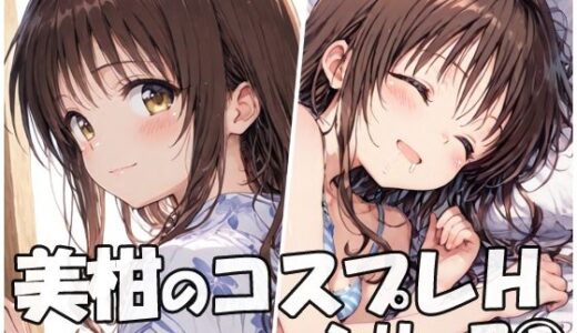 【無料で読める？】美柑のコスプレHシリーズ2 【sweet waffle】