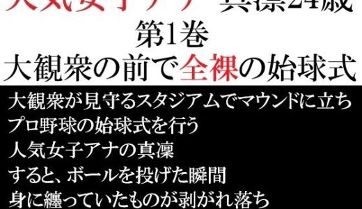 【無料で読める？】人気女子アナ 真凛24歳 第1巻 大観衆の前で全裸の始球式 【海老沢  薫】