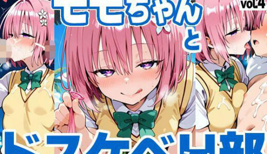 【無料で読める？】モモちゃんとドスケベH部 vol.4 【PICT-AI】