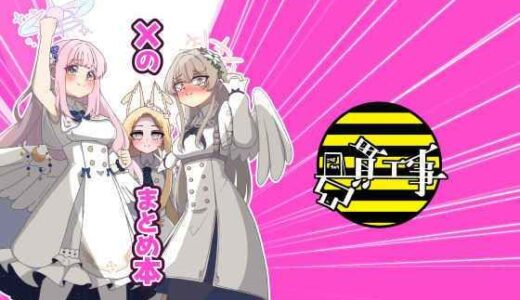【無料で読める？】Xのまとめ本 【凸貫工事】