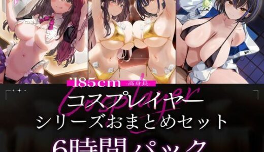 【無料で読める？】【6時間パック/2周年作品もお試しできるよ】185cmコスプレイヤーシリーズおまとめセット 【かずたまそふと】