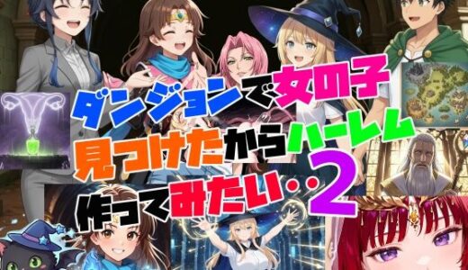 【無料で読める？】ダンジョンで女の子見つけたからハーレム作ってみたい・・2 【さまよゆもい】