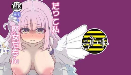 【無料で読める？】だって私魔女だもん 【凸貫工事】