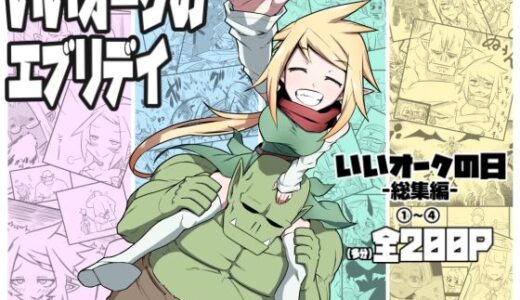 【無料で読める？】いいオークのエブリデイ 【コッパミジン】