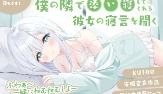 【無料で読める？】僕の隣で添い寝してくれる彼女の寝言を聞く 安眠音声作品 あっという間に寝れます！CV:向日葵なっつ【KU100】ふわぁ〜一緒にねむねむしよ〜 【いぬのしっぽ】