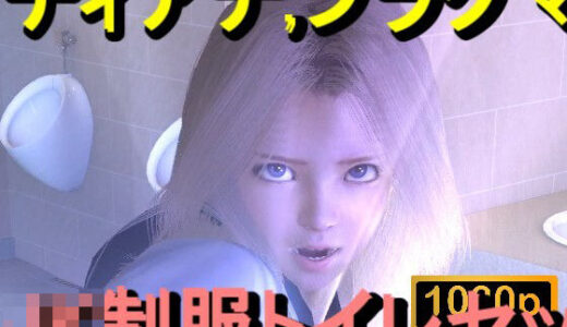【無料で読める？】【ROMV357】プラグマタのディアナがトイレにいた「透明人間」 【ローズ志向】