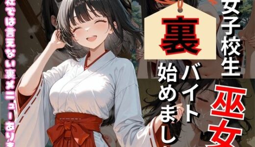 【無料で読める？】巫女、裏バイト始めました 【ミノキシジル】