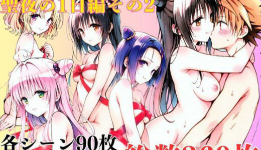 【無料で読める？】ToL〇VEるダークネス聖夜の1日編その2 【エルフん】