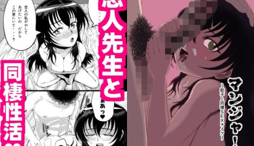 【無料で読める？】マンジャ！Vol.1.1〜聡子と同棲SEXライフ〜 【たてじまカンパニー】