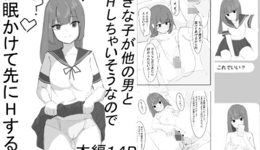 【無料で読める？】好きな子が他の男と初エッチしちゃいそうなので、催●かけて先にエッチする話 【もちむぎ】