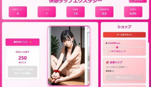 【無料で読める？】快感タップエクスタシー 【げーむかいはつ】