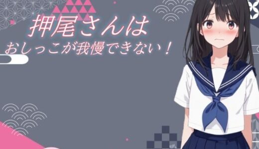 【無料で読める？】押尾さんはおしっこが我慢できない！ 【おちょこみっく【センシティ部】】