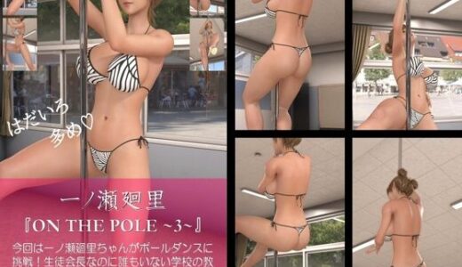 【無料で読める？】【chrl100】一ノ瀬廻里のポールダンス写真集-ON THE POLE-03c 【Libido-Labo】