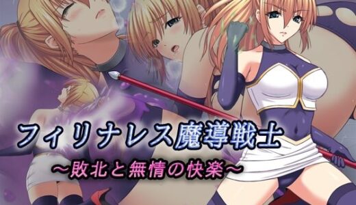 【無料で読める？】フィリナレス魔導戦士Vol.1〜敗北と無情の快楽〜（セリス編） 【T-REIN】