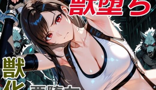 【無料で読める？】美女拳士の獣堕ち 【クリスの巣】
