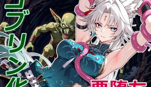 【無料で読める？】天撃将軍の小鬼堕ち 【クリスの巣】