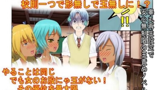 【無料で読める？】『男女平等（笑）校則制定！』同じ「股間」なのに、男子にあるのは急所、女子にあるのは余裕。圧倒的股間格差を武器に、イキり男子を制裁する女子たちの話 【うさロボ屋】