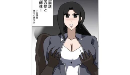 【無料で読める？】学級崩壊  異国の獣と女教師達 【エロ漫画売りの少女】