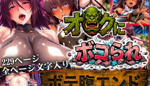 【無料で読める？】オークにボコられ【ボテ腹エンド】 YUKIKAZE＆SHIRANUI編 【まんきん】