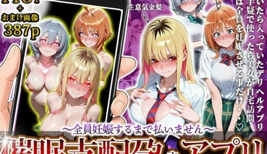 【無料で読める？】催〇支配孕ませアプリ〜全員妊娠するまで払いません〜 【にゃんにゃんパラダイス】