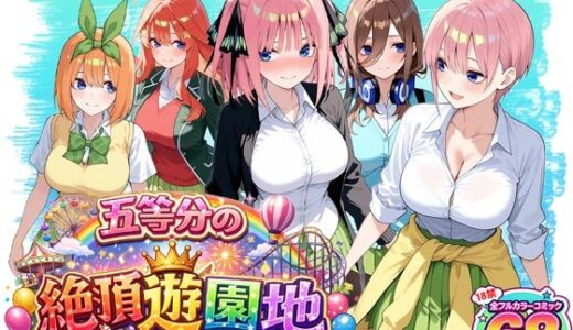 【無料で読める？】五等分の絶頂遊園地 【いちご天国】