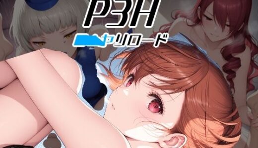 【無料で読める？】P3H ヤリロード 【Palette Lust】