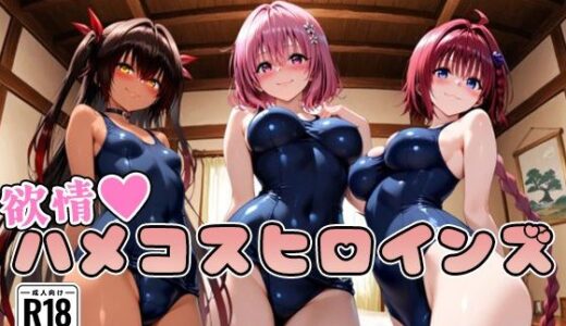 【無料で読める？】【ToL○veる】情欲ハメコスヒロインズ3 【二次ぬき】