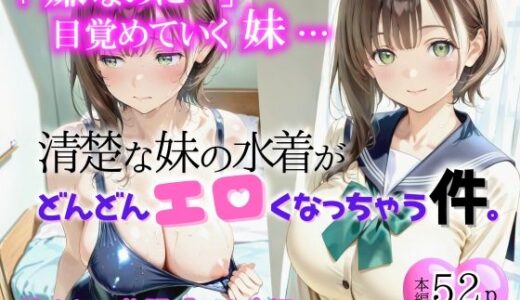 【無料で読める？】清楚な妹の水着が、どんどんエロくなっちゃう件。第1話「スク水編」 【来夢ふぁくとりー】