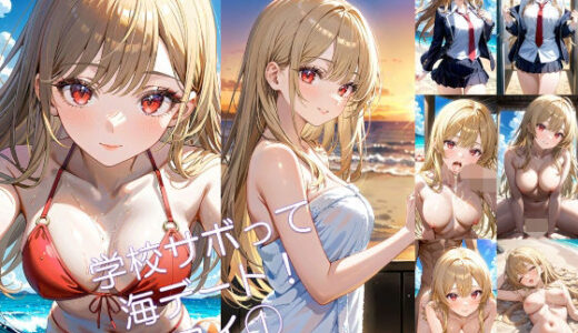 【無料で読める？】学校サボって海デート！ マイ 1 【アーティア】