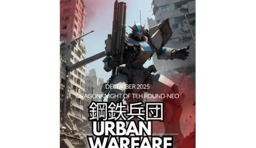 【無料で読める？】鋼鉄兵団 〜urban warfare〜 【竜騎士円卓会議場-NEO】
