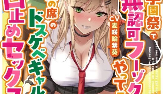 【無料で読める？】学園祭で無認可フーゾクをやってる隣の席のドスケベギャルと口止めセックス 【ゆとり要塞】