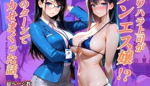 【無料で読める？】パワハラ上司がメンエス嬢！？俺のターンでイカせまくった話。 【NTR出版】