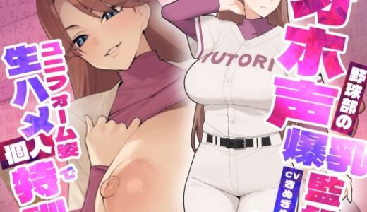 【無料で読める？】野球部のオホ声爆乳監督がユニフォーム姿で生ハメ個人特訓 【ゆとり要塞】