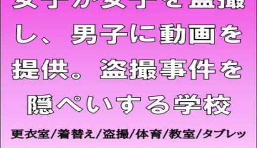 【無料で読める？】女子が女子を盗撮し、男子に動画を提供。盗撮事件を隠ぺいする学校 【CMNFリアリズム】
