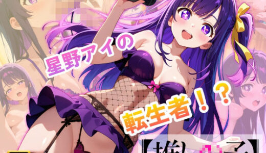 【無料で読める？】【推しの子】カリスマセクシーアイドル星野まい 【エロ魔導士える】