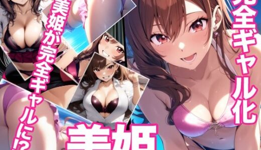 【無料で読める？】完全ギャル化美姫 【ミックス ステーション】