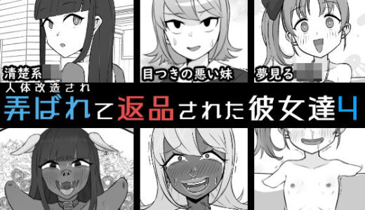 【無料で読める？】人体改造されて返品された彼女達4 【うなぎカメ屋】