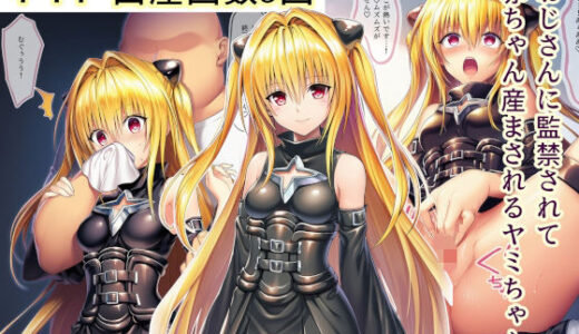 【無料で読める？】おじさんに監禁されて赤ちゃん産まされるヤミちゃん 【産め産め帝国】