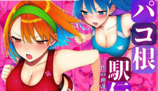 【無料で読める？】新春スペシャル！！第102回パコ根液伝〜性の神誕生編〜 【すたじおぞめら】