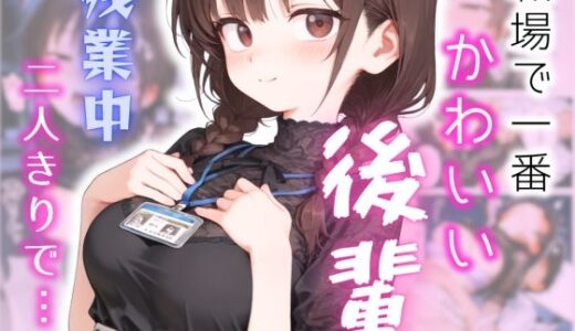 【無料で読める？】可愛いけどちょっと抜けてる後輩と、残業してたらいい雰囲気になった話 【AI GIRL MADE】