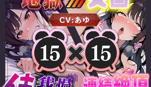 【無料で読める？】【地獄天国（10）】ほんとにギリギリ！まさに女子版我慢汁が大量にあふれて連続イキ大連発！ 【いすこの音喘】