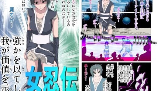【無料で読める？】女忍伝〜くノ一格闘見物試合〜 【Another One】
