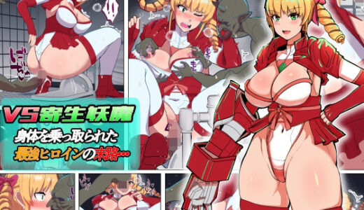【無料で読める？】VS寄生型妖魔〜身体を乗っ取られた最強ヒロインの末路〜 【アルジマ】