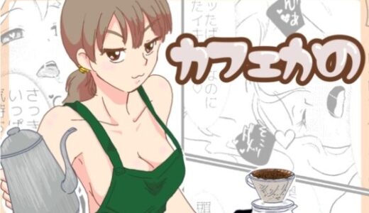 【無料で読める？】カフェかの1.5話 【一番町通り店】