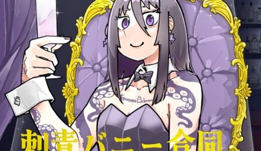 【無料で読める？】刺青バニー合同  CLUB Eighty-Two 【沖島灯台】