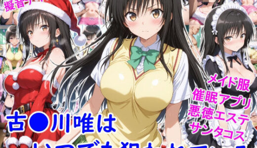 【無料で読める？】古●川唯はいつでも狙われている 【雪月花】