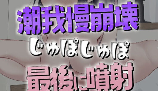 【無料で読める？】我慢5分崩壊潮噴射オナニー 【おもちやさん】